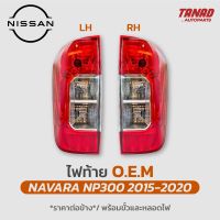 ไฟท้าย NAVARA NP300 2015 2016 2017 2018 2019 2020 นิสสัน นาวาร่า OEM