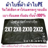 ผ้าซุปเปอร์ กราวชีท 2x7 2x8 2x10 2x12ขนาด หลาxเมตร ผ้าใบขี้ม้า ผ้าฟางขี้ม้า ผ้าใบPE ผ้าฟางเคลือบกันน้ำสองด้าน ผ้าใบอเนกประสงค์  ผ้าหนาอย่างดี เกรดAAA