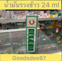 ยาทาสมุนไพรตรารวงข้าว(Rice Herbal Oil) น้ำมันรวงข้าว ยาน้ำรวงข้าว น้ำมันรวงข้าว