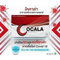 COCALA โคคาล่า อาหารเสริมบำรุงร่างกาย ของแท้100%