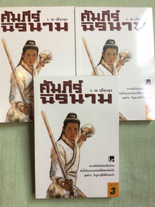 คัมภีร์นิรนาม-ว-ณ-เมืองลุง-3-เล่มจบ-ในกล่อง-box-set