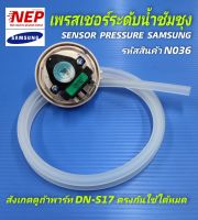 N036 เซนเซอร์วัดระดับน้ำซัมซุง ,PRESSURE SWITCH SAMSUNG 10-16KG (DN-S17) พาร์ท DC32-30006S   สินค้าใหม่แท้