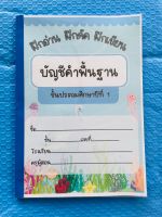 แบบฝึกภาษาไทย บัญชีคำพื้นฐานป.1 ฝึกอ่าน ฝึกคัด ฝึกเขียน แบบฝึกอ่าน คัดลายมือ คำพื้นฐานภาษาไทย