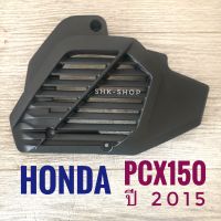 (เกรดพรีเมี่ยม) ฝาครอบหม้อน้ำ HONDA PCX150 ( 2015 ) , ฮอนด้า พีซีเอ็กซ์ ปี 2015