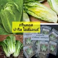 เมล็ดพันธุ์ผักสลัดกรีนคอส ปารีส ไอส์แลนส์120-150เมล็ด(มีเก็บเงินปลายทาง)