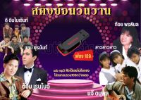 USB mp3สติงย้อนวันวานเพลงยุค80’-90’ มากกว่า100เพลง เพลงดังข้ามกาลเวลา