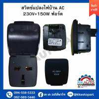 สวิตซ์แปลงไฟบ้าน AC 230V=150W ฟอร์ด