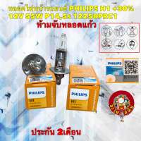 หลอดไฟหน้า รถยนต์ PHILIPS H1 +30%12V 55W P14,5s 12258PRC1 PremiumVision ประกัน 2เดือน