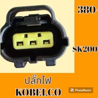 ปลั๊ก ปลั๊กไฟ ปลั๊กขั้วต่อ รถขุด Kobelco โกเบ SK 200  ปลั๊กมอเตอร์ เซ็นเซอร์ โซลินอยด์ ปั๊ม#อะไหล่รถขุด #อะไหล่รถแมคโคร #อะไหล่แต่งแม็คโคร  #อะไหล่ #รถขุด #แมคโคร #แบคโฮ #แม็คโคร #รถ #เครื่องจักร #อะไหล่แม็คโคร