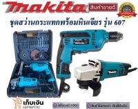 ชุดกระเป๋าสว่านกระแทกพร้อมหินเจียร Makita รุ่น HM607