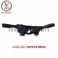 สวิตช์ยกเลี้ยว TOYOTA REVO