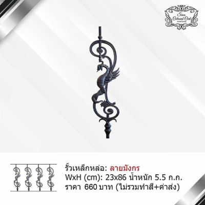 รั้วเหล็กหล่อ ลายมังกร By Siam Colonial Cast