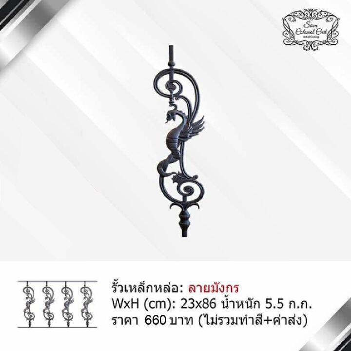 รั้วเหล็กหล่อ-ลายมังกร-by-siam-colonial-cast