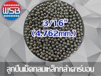 ลูกปืนเม็ดกลมเหล็ก 3/16” (4.763mm.) 1 กก.