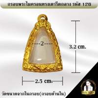 กรอบพระสำเร็จรูป งานไมครอน ทรงเตารีดกลาง รหัส 126