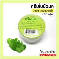 ครีมใบบัวบก ปฐมอโศก ลดสิว จุดด่างดำ 50 กรัม