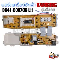 บอร์ดเครื่องซักผ้า SAMSUNG รุ่น DC41-00078C-LH (มีสาย) 11 ปุ่ม  อะไหล่เครื่องซักผ้า