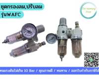 ชุดกรองลม ปรับลม จ่ายน้ำมัน รุ่นWAFC