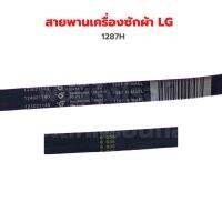 สายพาน เครื่องซักผ้า LG [1287H]