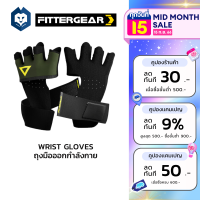 FITTERGEAR ถุงมือออกกำลังกายแบบสวมสี่นิ้วพร้อมสายรัดข้อมือ WRIST GLOVES ให้การซัพพอร์ตฝ่ามือและข้อมือสูง