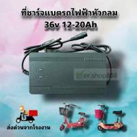 ที่ชาร์จแบต 36v 12-20Ah หัวกลม/ สำหรับสกู๊ตเตอร์แบต 3 ก้อน /คุณภาพดี พร้อมส่งจากโรงงาน