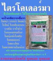 ไตรโคเดอร์มา 100กรัม กำจัดเชื้อรา แก้โรครากเน่า โคนเน่า ใบไหม้ ใบด่าง ใบจุด ใบเหลืองหลุดร่วง แคงเกอร์ แอนแทรคโนส ยางไหล