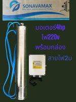 มอเตอร์4แรง ปั้มบาดาล ไฟ220V โซน่าว่าแม็ก ลงบ่อ4”หรือ6”