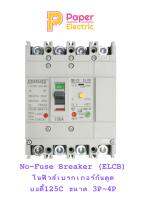 No-Fuse Breaker (ELCB) โนฟิวส์เบรกเกอร์กันดูด บอดี้125C ขนาด 3P-4P แบรนด์ FUJICUT