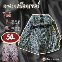 กางเกงบ๊อกเซอร์ กางเกงขาสั้น ผ้านิ่ม ฟรีไซส์-XL 55฿