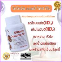 น้ำมันมะพร้าว น้ำมันมะพร้าวสกัดเย็น น้ำมันมะพร้าว Coconut Oil  อาหารเสริมผิวสวยใส หุ่นดี พุงยุบ ไขมัน  ความดัน เบาหวาน หัวใจ เกรดA