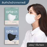 ป้องกัน pm2.5 พร้อมส่งแมสเกาหลีแท้ Arte style standard maskมีครบทุกสีสวยมาก