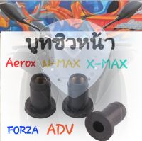 บูทชิวบังลม ยางรองชิลด์ AEROX,NMAX,XMAX,ADV