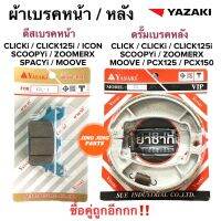 ผ้าเบรคหน้า-หลัง YASAKI ของแท้ยาซากิ Click-i คลิกไอ Scoopyi Spacyi Icon ZoomerX ซื้อแพคคู่ถูกอีก* ผ้าดิสหน้า ดิสเบรคหน้า