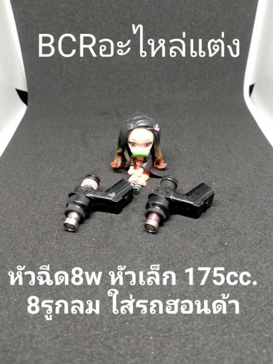 หัวฉีดแท้หัวเล็ก8w 8รูกลม175cc แท้ หัวเล็ก   รองรับน้ำมัน91 95 e20 e85 ใ