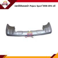 (แท้?%) แผงใต้กันชนหน้า Mitsubishi Pajero Sport”2008-2013 สีบรอนซ์