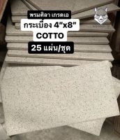 กระเบื้อง 4”x8” พรมศิลา 25ผ/ชุด คอตโต้ - TILES