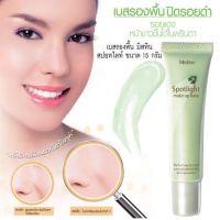 Mistine Spotlight Make Up Base 15g. มิสทีน สปอทไลท์ เมคอัพ เบส ครีมเบสสีเขียว รองพื้นสีเขียว เบสรองพื้น เบสควบคุมมัน0.2