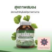 SERES Ginkgo Biloba Extract สารสกัดใบแปะก๊วยเข้มข้น บำรุงสมองและความจำ 30 แคปซูล