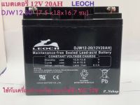 LEOCH รุ่น DJW12-20 แบตเตอรี่แห้ง 12V20AH  แบตเครื่องสำรองไฟ,UPS,ไฟฉุกเฉิน