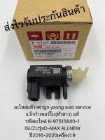 แว๊กก่ำเทอร์โบ แท้(หัวขาว) ดีแมกซ์ ออนิว 1.9 รหัสอะไหล่ 8-97515840-1 ISUZUรุ่นD-MAX ALLNEW ปี2016-2020 เครื่อง1.9