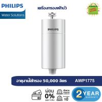 Philips  เครื่องกรองฝักบัว ,ไส้กรองฝักบัวอาบน้ำ รุ่น AWP1775WH -สีขาว กรองน้ำที่สะอาดและบริสุทธิ์ ลดเคอรีนและสิ่งสกปรก ที่มากับน้ำ อายุงานไส้กรอง 50,000 ลิตร อยู่ได้ 4-6เดือน ของแท้ รับประกัน2ปี