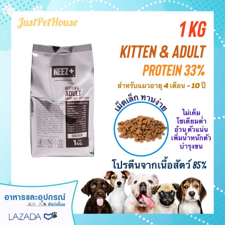 1kg-neez-นีซพลัส-สูตรเกรนฟรี-สำหรับ-แมวอายุ-4-เดือน-10-ปี