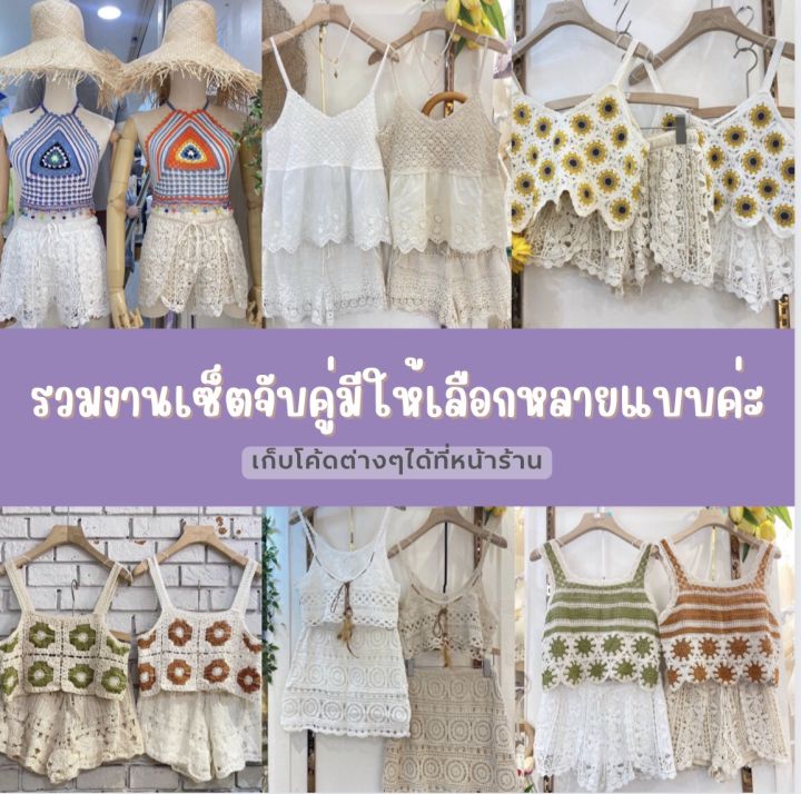 รวมชุดเซ็ตไหมพรม-มีหลายแบบ-ถักโครเชต์-เซ็ต2ชิ้น-เสื้อถัก-กางเกงขาสั้น-กระโปรง-ชุดเซ็ทถัก-มีหลายแบบค่ะ