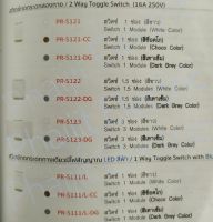 HACO PR-S111/L-DG สวิทซ์ทางเดียว 1 ช่อง PR-S111/L-DG Toggle Switch 1Way With Blue LED Haco รุ่น PR-S111/L-DG สวิตช์ 1 ช่อง เปิดมีไฟสีแดง 10/100 16 แอมป์ 250 โวลต์