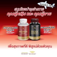 (โฉมใหม่) #มาดามหอยพลัส ภายใน  #มาดามคอร์ดี้พลัส สมุนไพรสำหรับผู้ชายทาน อึด ทน นาน  สมรรถภาพ