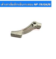 เต้าเสาเข็มจักรเย็บกระสอบ NP-7A/GK26 อะไหล่จักรเย็บกระสอบ