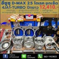 อีซูซุ D-MAX 2.5 ไดเรค 4JA1-TURBO ปีกยาว ยกเซ็ต ชุดยกเครื่อง Dragon eye 2500Di Turbo