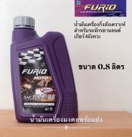 FURiO Moto 4T บางจาก ฟิวริโอ โมโต SAE 10W-40 (ขนาด 0.8 ลิตร) น้ำมันหล่อลื่นสำหรับรถมอเตอร์ไซค์แบบเกียร์ 4จังหวะ  และรถจักรยานยนต์ระบบหัวฉีด