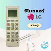 รีโมทแอร์แอลจี LG ***ใช้ได้กับทุกรุ่นที่มีรีโมทหน้าตานี้***