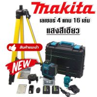 Makita ชุดกระเป๋าเลเซอร์วัดระดับ แสงสีเขียว  4 แกน 16 เส้น 
แถมฟรี ขาตั้ง และอุปกรณ์ครบชุด